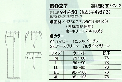 8027 裏綿防寒パンツのサイズ画像