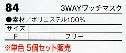 84 3WAYワッチマスク(5個)のサイズ画像