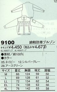 9100 綿軽防寒パンツのサイズ画像