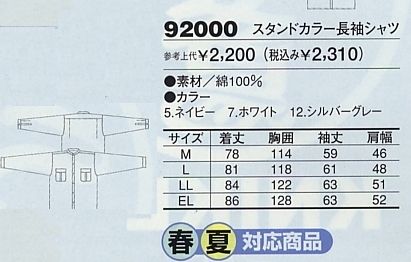 92000 スタンドカラー長袖シャツのサイズ画像