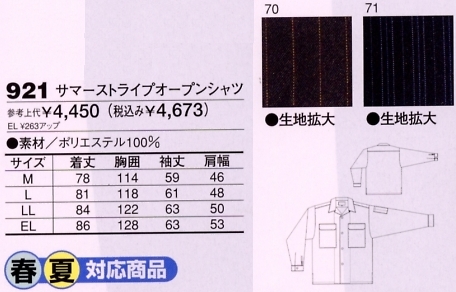 921 サマーストライプオープンシャツのサイズ画像