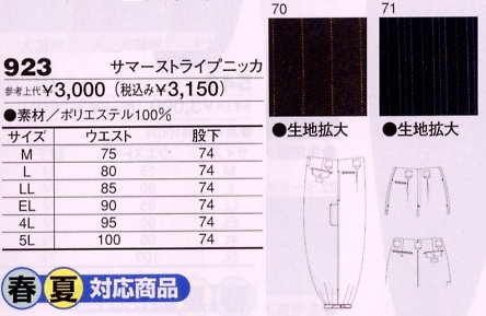 923 サマーストライプニッカのサイズ画像
