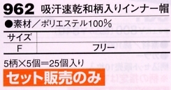 962 インナー帽(25個セット販売)のサイズ画像