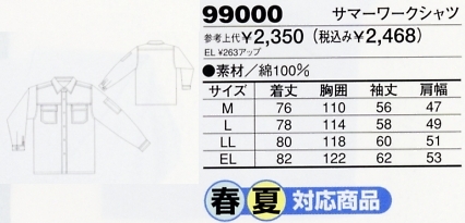 99000 サマーワークシャツのサイズ画像