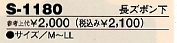 S1180 長ズボン下のサイズ画像