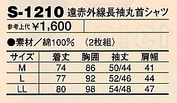 S1210 長袖丸首シャツのサイズ画像