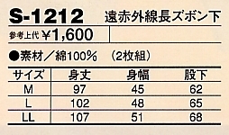 S1212 長ズボン下のサイズ画像