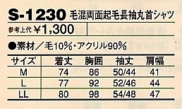S1230 長袖丸首シャツのサイズ画像