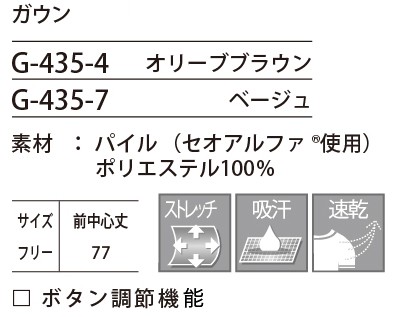 G435 ガウンのサイズ画像