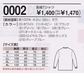 0002 長袖Tシャツのサイズ画像