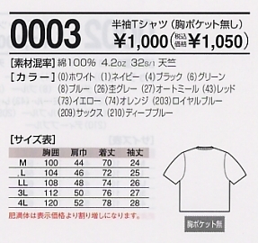 0003 半袖Tシャツのサイズ画像