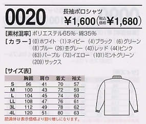 0020 長袖ポロシャツのサイズ画像