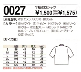 0027 半袖ポロシャツのサイズ画像