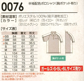 0076 半袖ポロシャツ(14廃番)のサイズ画像