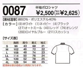 0087 半袖ポロシャツのサイズ画像