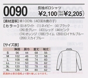 0090 長袖ポロシャツのサイズ画像