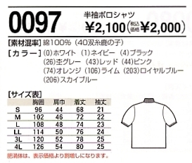 0097 半袖ポロシャツのサイズ画像