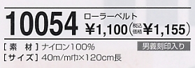 10054 ローラー男義ベルトのサイズ画像