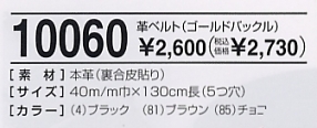 10060 皮ベルト(廃番)のサイズ画像