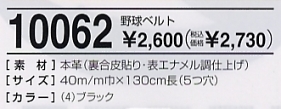 10062 野球ベルト(廃番)のサイズ画像