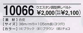 10066 型押しベルトのサイズ画像