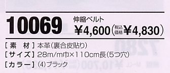 10069 伸縮革ベルトのサイズ画像