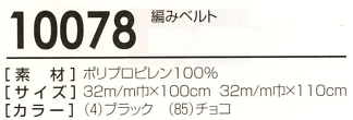 10078 編みベルト(15廃番)のサイズ画像