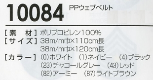 10084 PPウェブベルトのサイズ画像