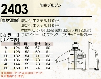 2403 防寒ブルゾン(11廃番)のサイズ画像