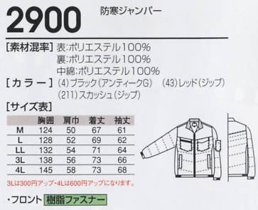 2900 防寒ジャンパー(廃番)のサイズ画像