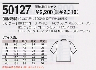 50127 半袖ポロシャツのサイズ画像
