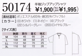 50174 半袖ジップアップシャツ11廃のサイズ画像