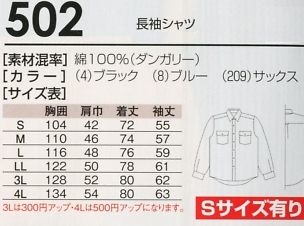 502 ダンガリー長袖シャツ16廃番のサイズ画像