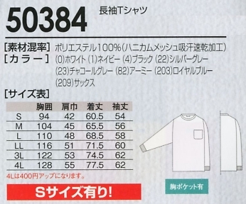 50384 長袖Tシャツのサイズ画像