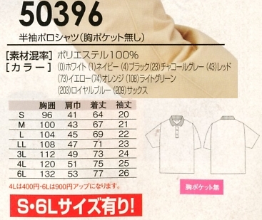 50396 半袖ポロシャツ(ポケ無)のサイズ画像