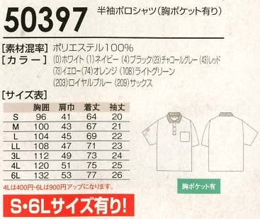 50397 半袖ポロシャツ(ポケ有)のサイズ画像
