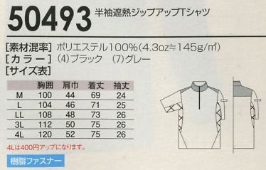 50493 半袖遮熱Tシャツ(16廃番)のサイズ画像