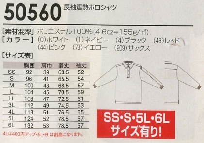 50560 長袖ポロシャツのサイズ画像