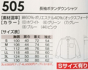 505 オックスフォード長袖シャツ16廃のサイズ画像