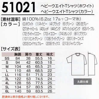 51021C ヘビーウエイトTシャツ(カラー)のサイズ画像