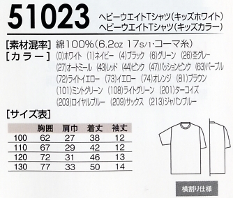 51023C キッズTシャツ(カラー)16廃のサイズ画像