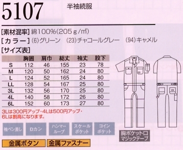 5107 半袖続服(11廃番･ツナギ)(ツナギ)のサイズ画像
