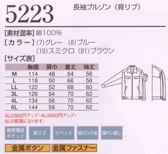 5223 長袖ブルゾン(12廃番)のサイズ画像