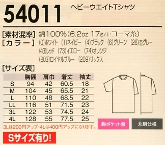 54011 ヘビーウエイトTシャツのサイズ画像