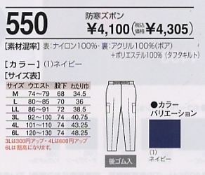 550 防寒ズボンのサイズ画像