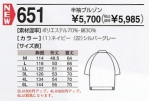 651 半袖ジャンパー(10廃番)のサイズ画像