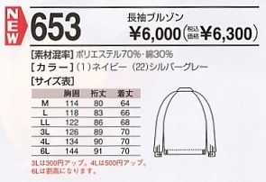 653 長袖ジャンパー(10廃番)のサイズ画像