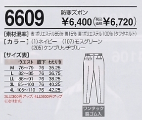 6609 防寒ズボン(11廃番)のサイズ画像