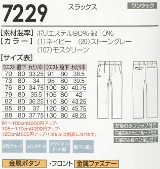 7229 スラックスのサイズ画像