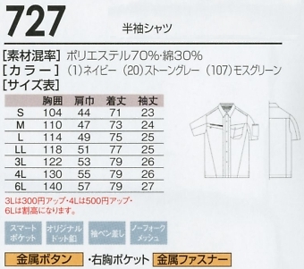727 半袖シャツのサイズ画像